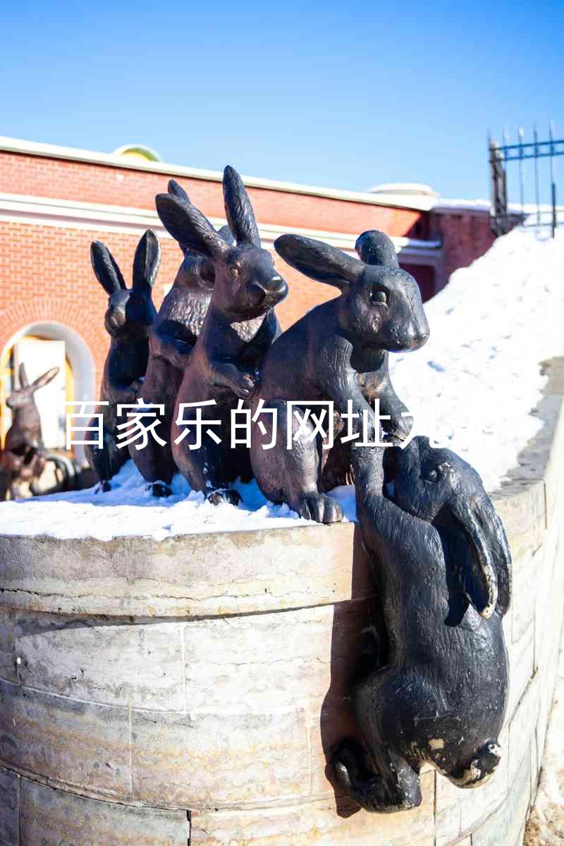 百家乐的网址九游