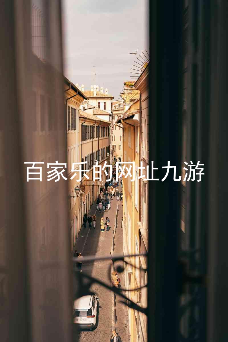 百家乐的网址九游