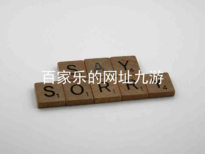 百家乐的网址九游