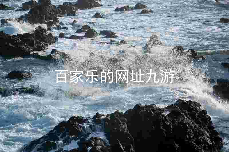 百家乐的网址九游