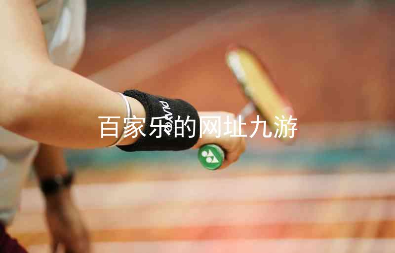 百家乐的网址九游