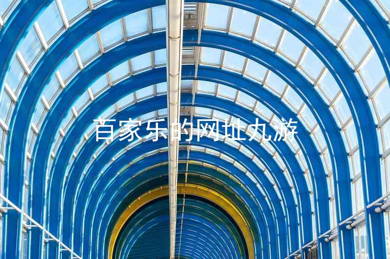 百家乐的网址九游