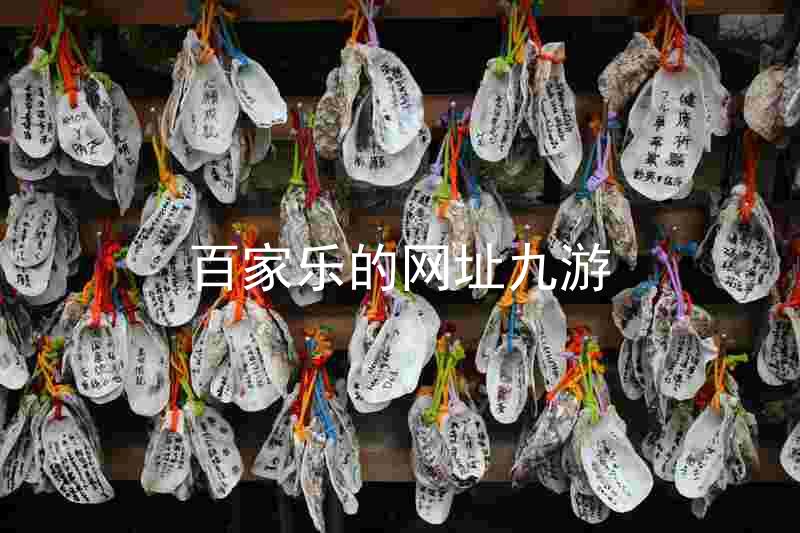 百家乐的网址九游