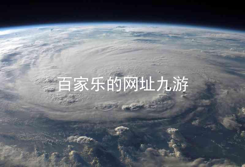 百家乐的网址九游