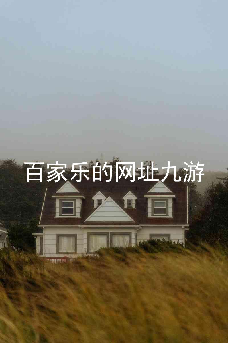 百家乐的网址九游