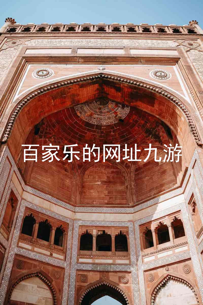 百家乐的网址九游