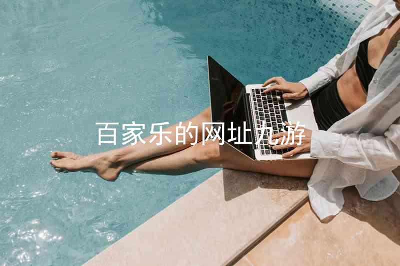 百家乐的网址九游
