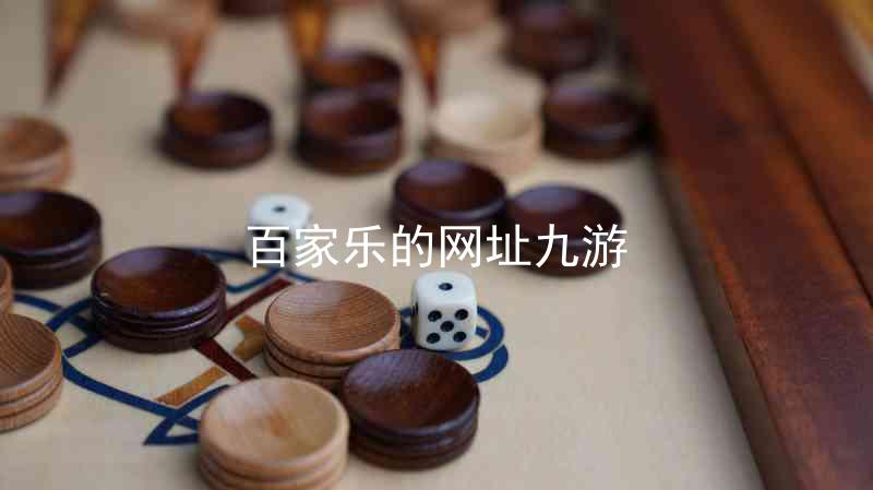 百家乐的网址九游
