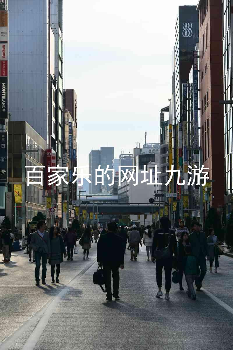 百家乐的网址九游